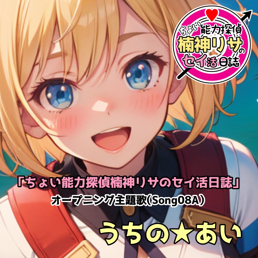 「ちょい能力探偵楠神リサのセイ活日誌」オープニング主題歌（Song08A）