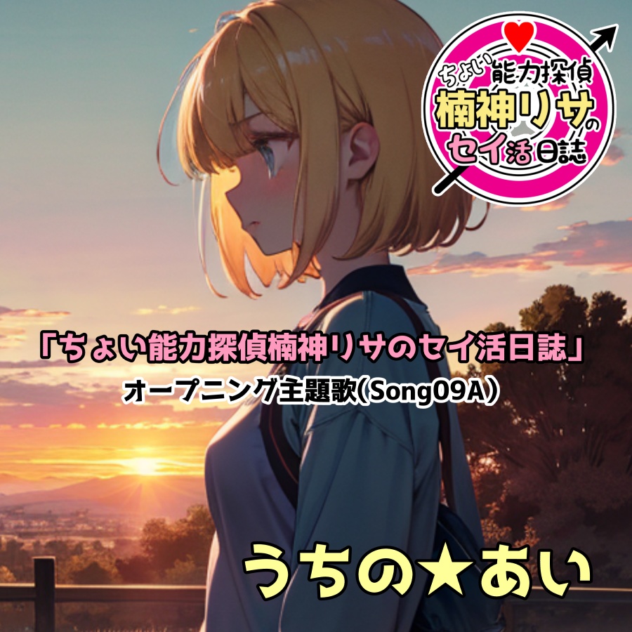 「ちょい能力探偵楠神リサのセイ活日誌」オープニング主題歌（Song09A）
