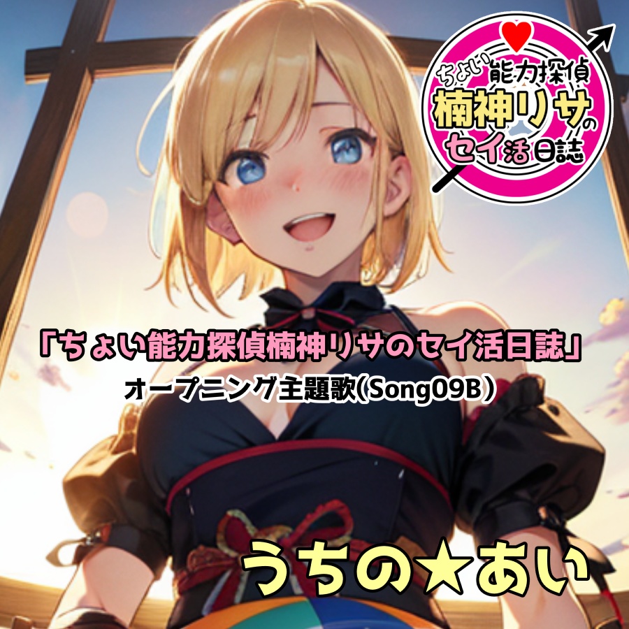 「ちょい能力探偵楠神リサのセイ活日誌」オープニング主題歌（Song09B）
