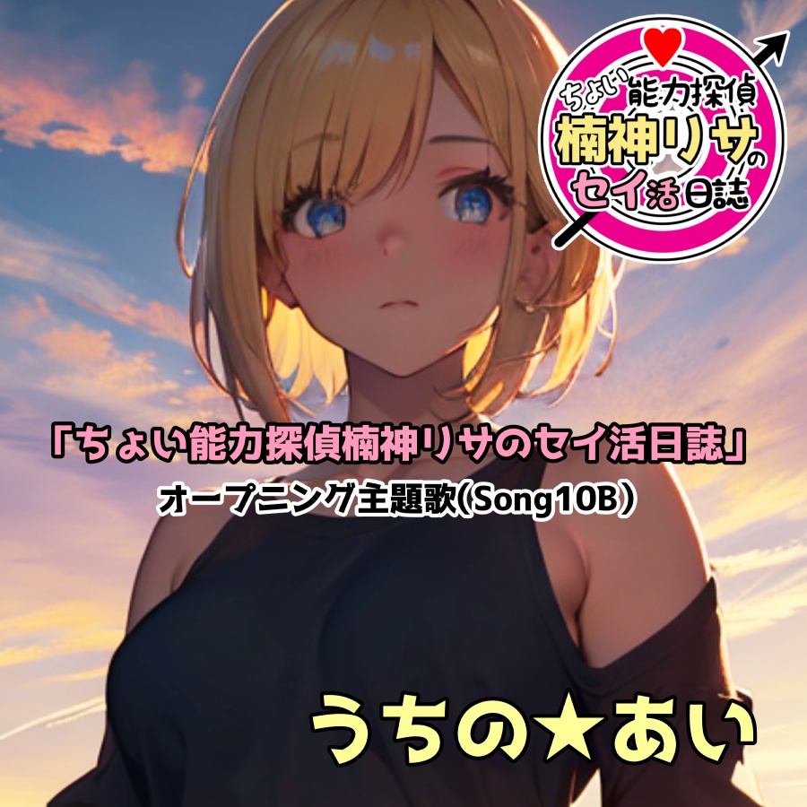 「ちょい能力探偵楠神リサのセイ活日誌」オープニング主題歌（Song10B）