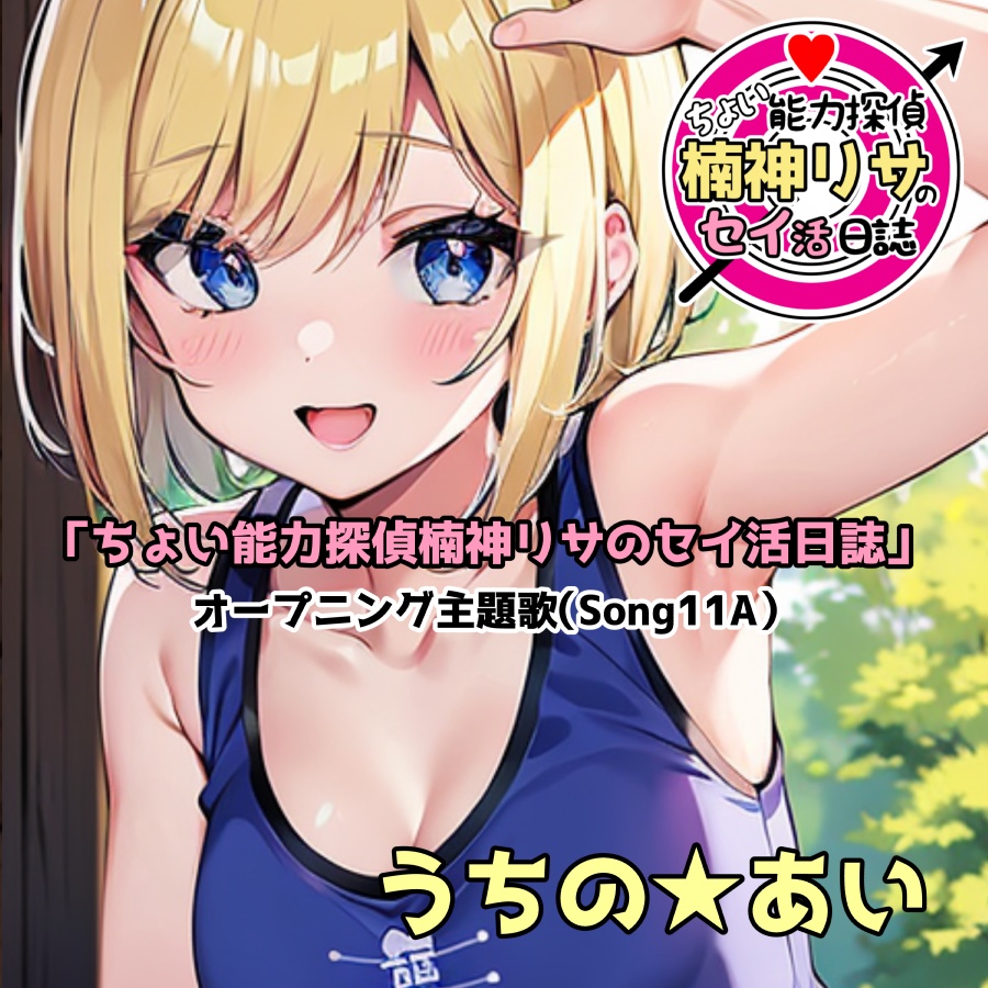 「ちょい能力探偵楠神リサのセイ活日誌」オープニング主題歌（Song11A）