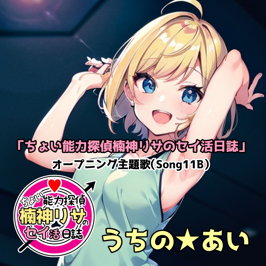 「ちょい能力探偵楠神リサのセイ活日誌」オープニング主題歌（Song11B）