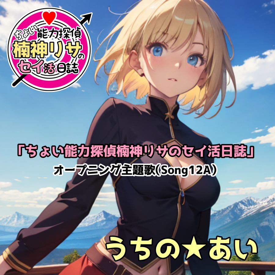 「ちょい能力探偵楠神リサのセイ活日誌」オープニング主題歌（Song12A）