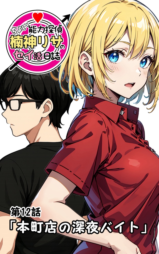 第12話「本町店の深夜バイト」