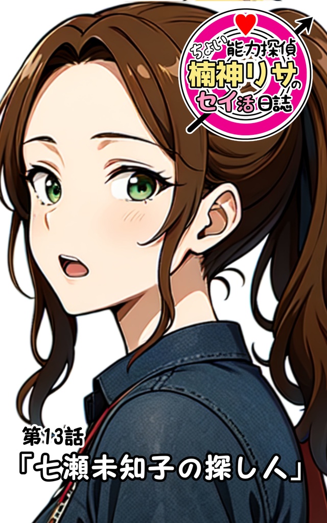 第13話「七瀬未知子の探し人」