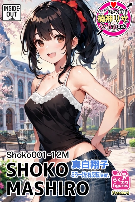 1/12スケール「真白翔子」001ミラーバージョン(塗り分け簡単組み立てフィギュア)