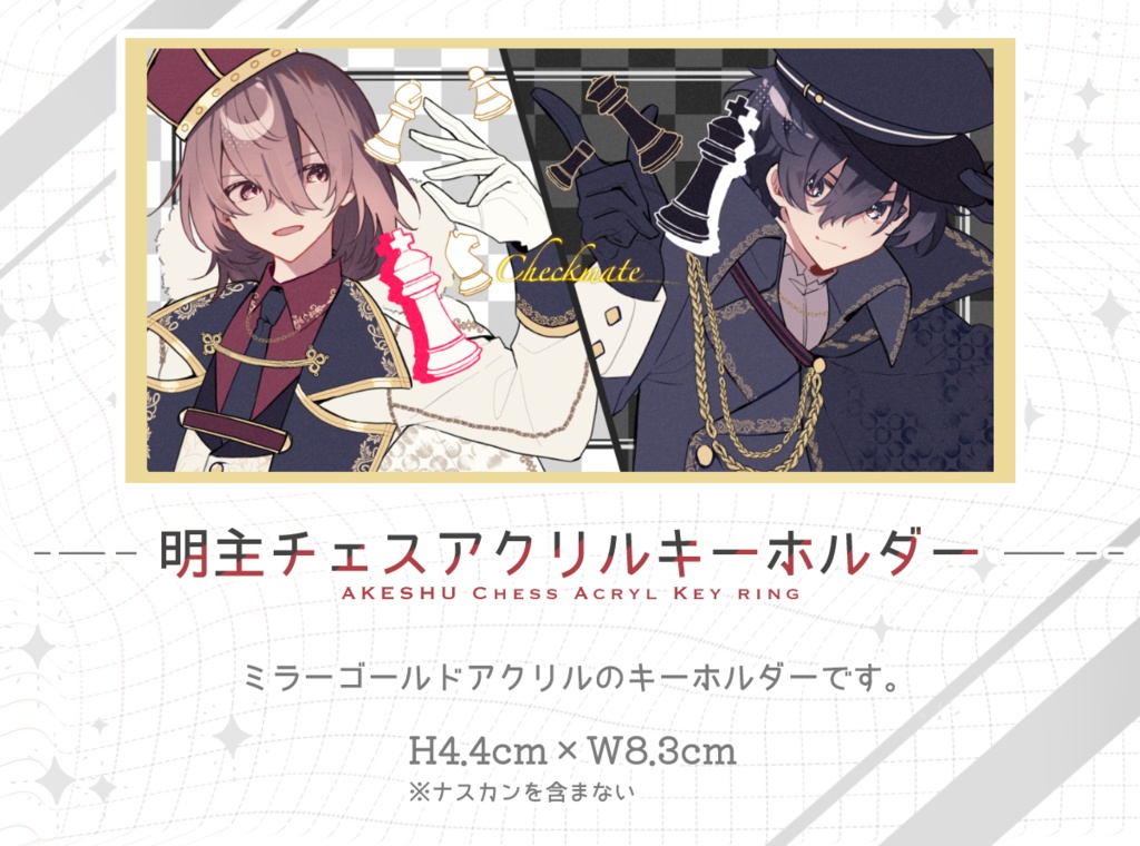 明主チェスアクリルキーホルダー