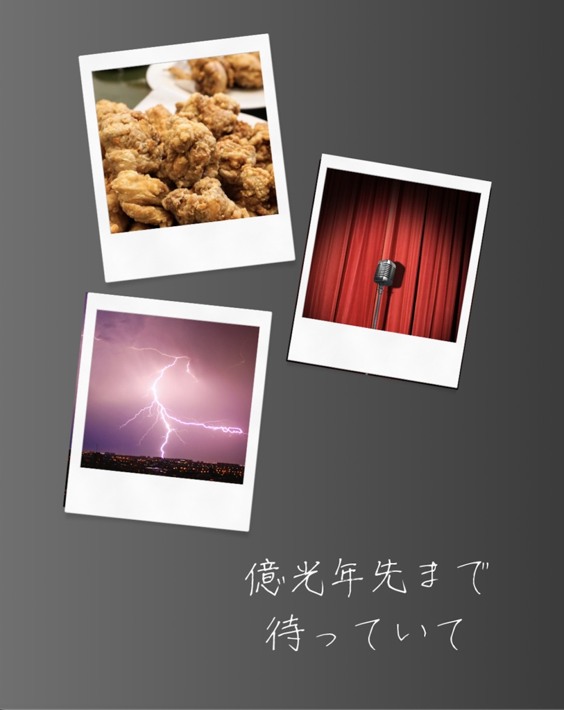 億光年先まで待っていて