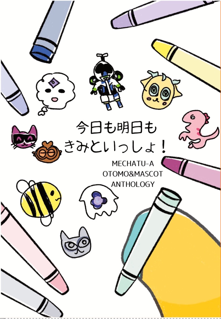 今日も明日もきみといっしょ!
