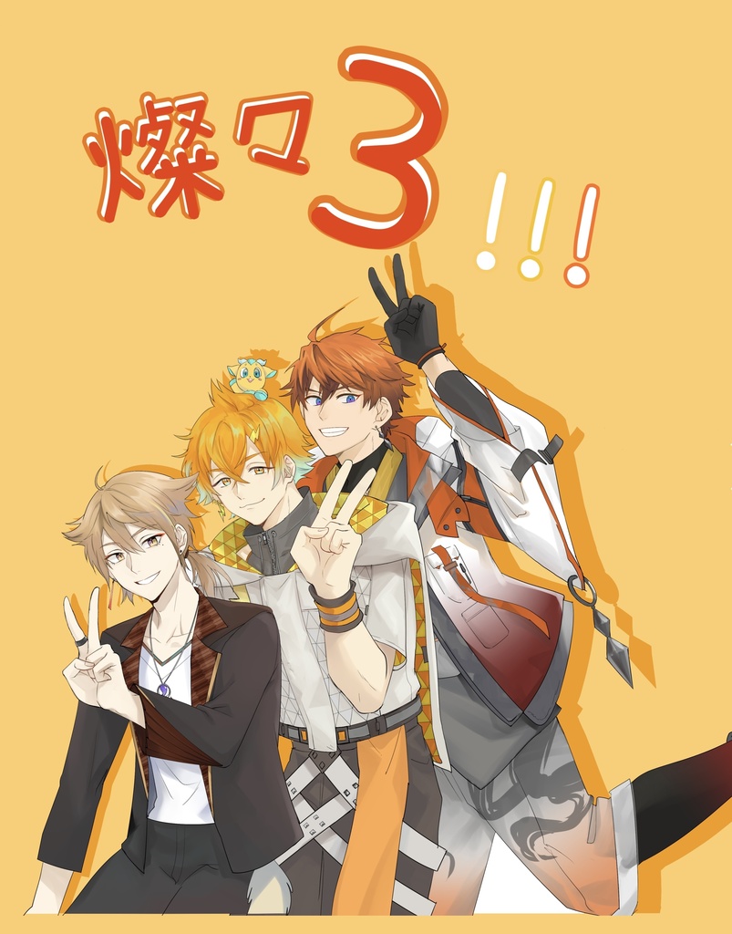 燦々3！！！