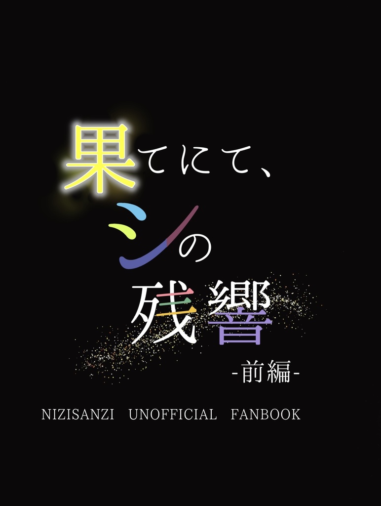 果てにて、シの残響 - 前編 -
