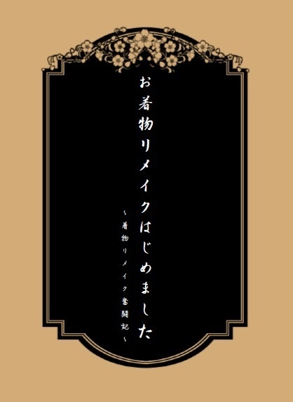 お着物リメイクはじめました～着物リメイク奮闘記～