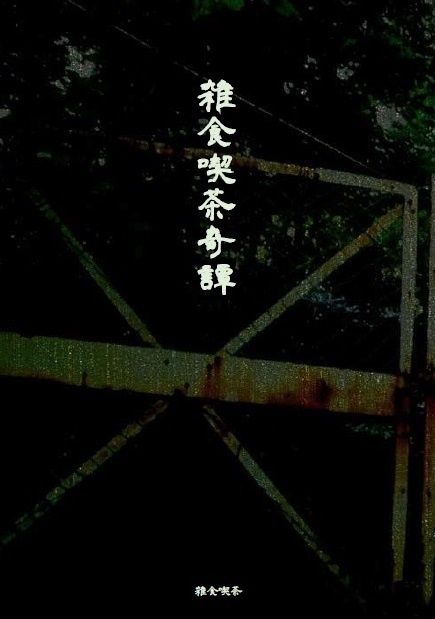 雑食喫茶奇譚