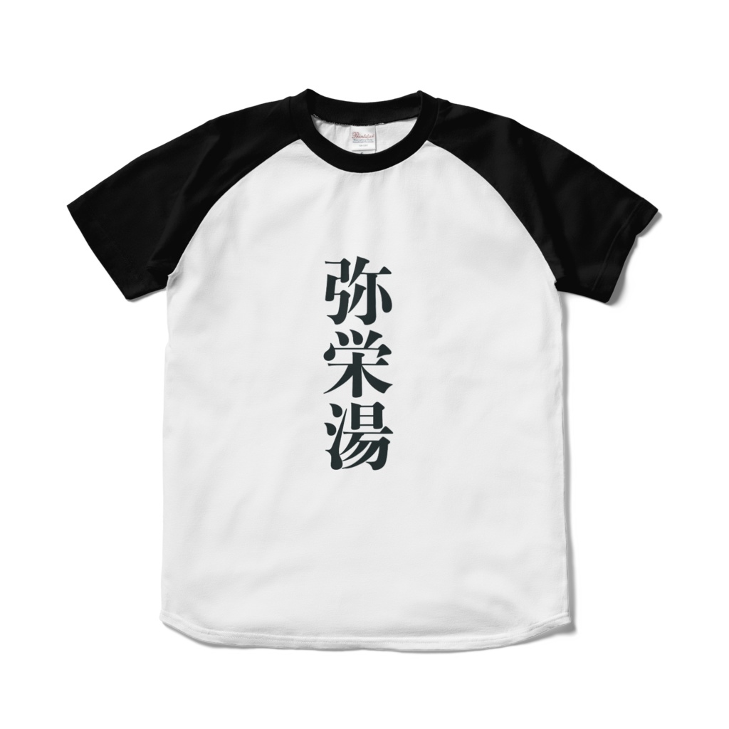 弥栄湯Tシャツ