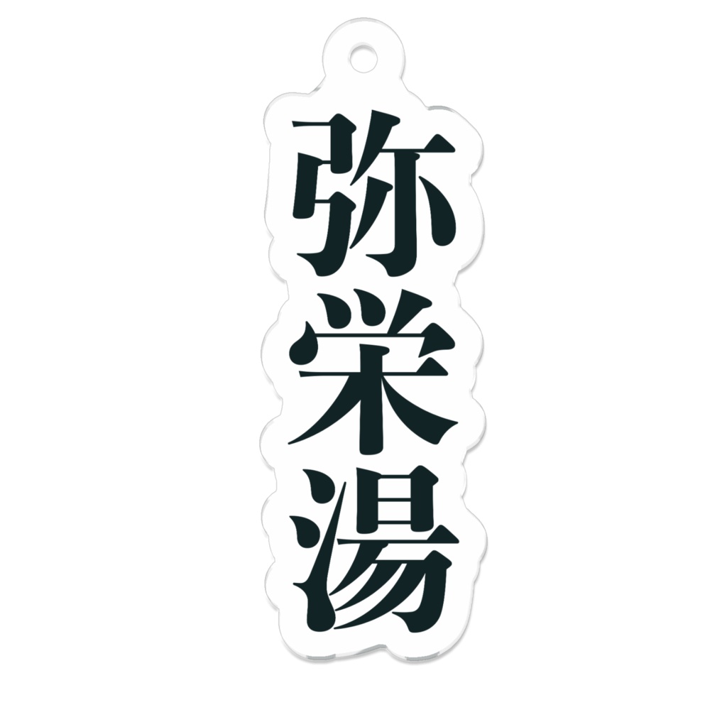 弥栄湯アクリルキーホルダー