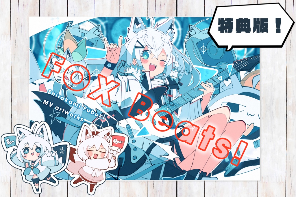 白上フブキMVアートワーク集「FOX Beats!」(特典版&通常版)