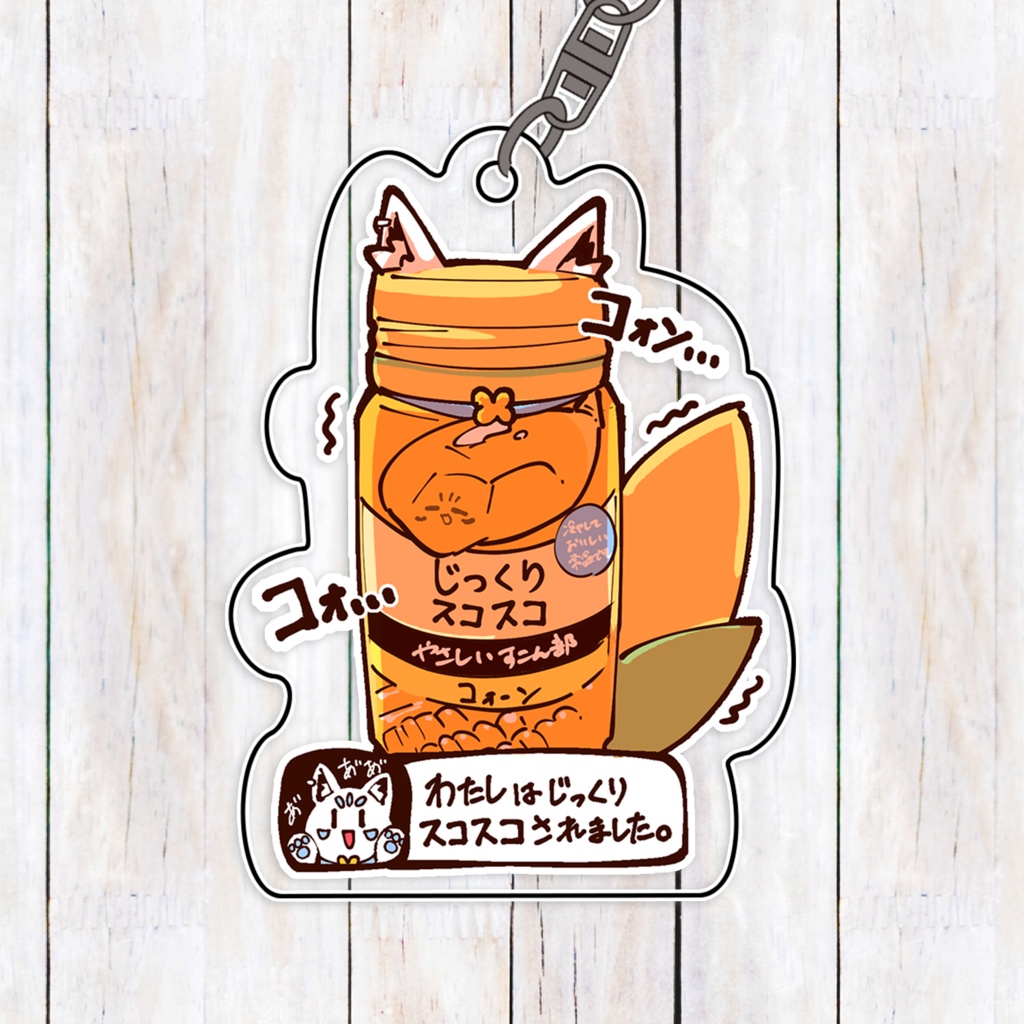 じっくりスコスコすこん部アクリルキーホルダー