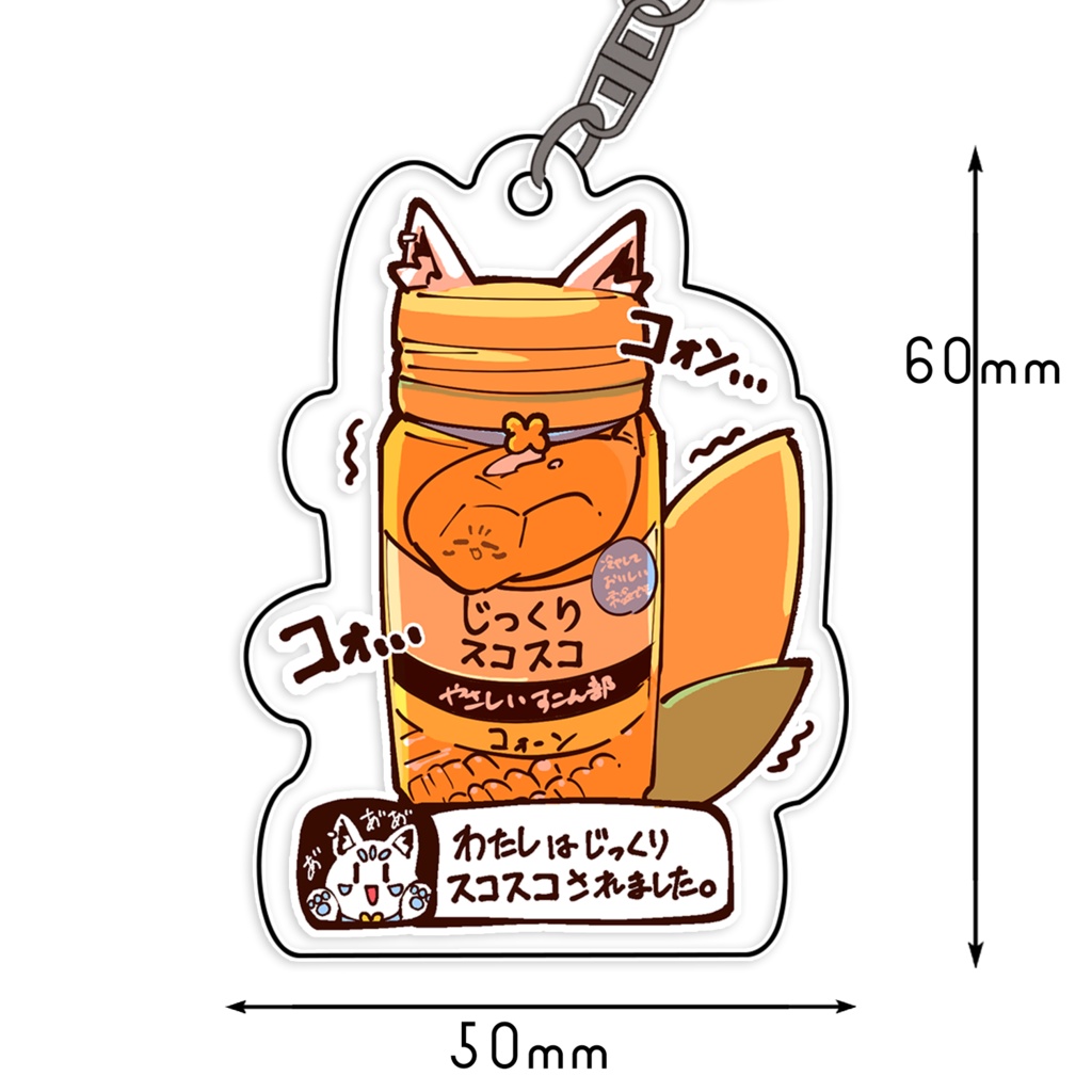 じっくりスコスコすこん部アクリルキーホルダー