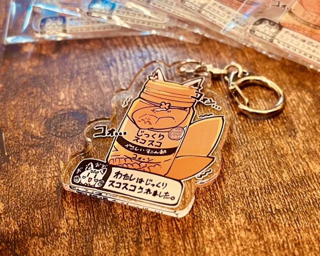 じっくりスコスコすこん部アクリルキーホルダー