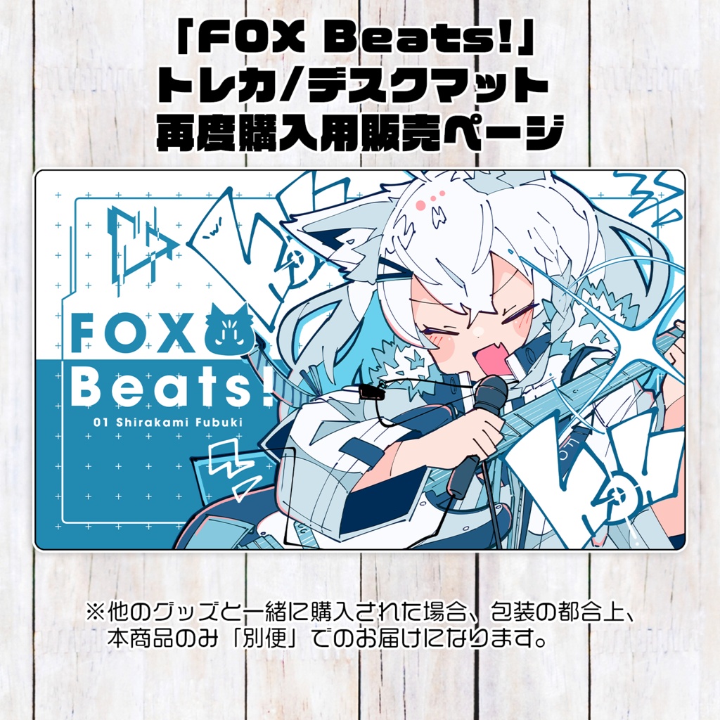 白上フブキ「FOX Beats!」トレカ/デスクマット（再購入用販売ページ）