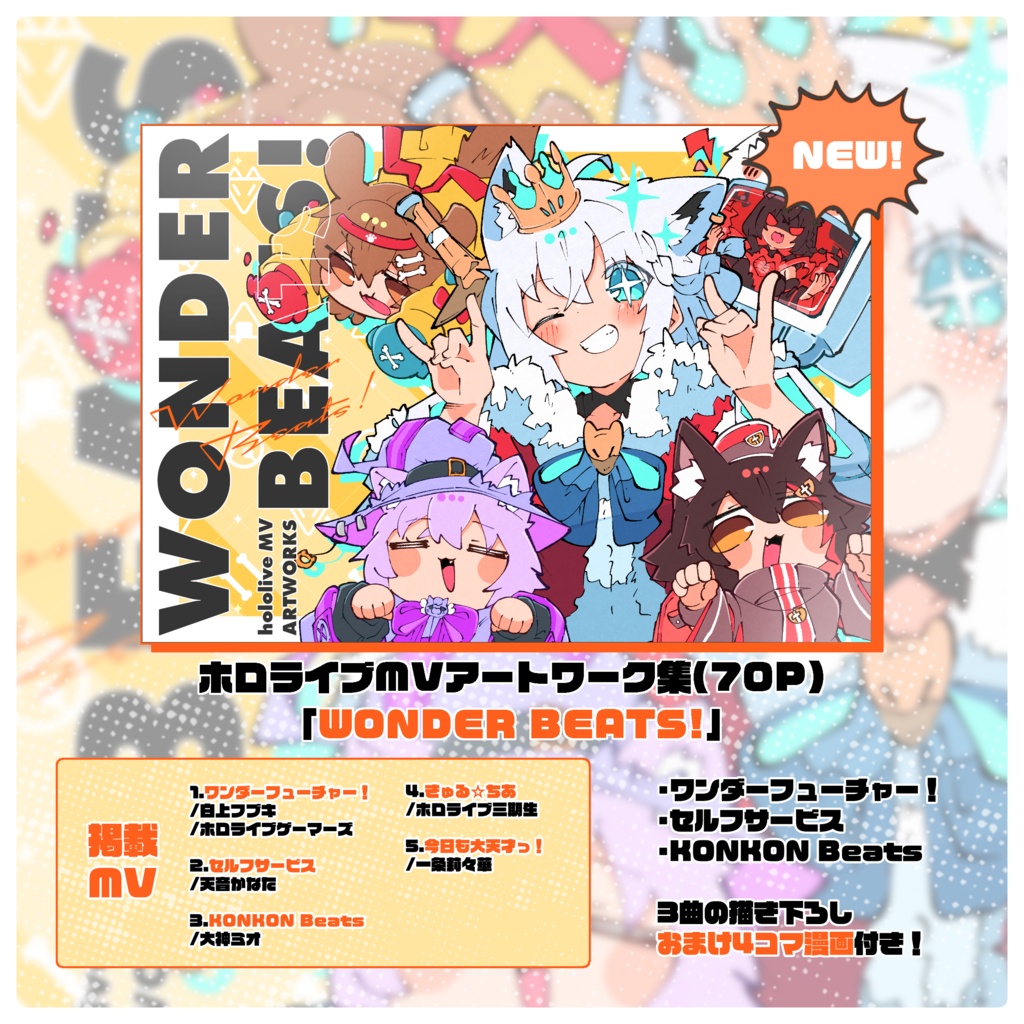 ホロライブMVアートワーク集「WONDER BEATS!」(特典版&通常版)