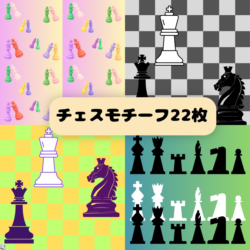 【22枚セット】チェス　モチーフ　シームレスペーパー　デジタルペーパー　