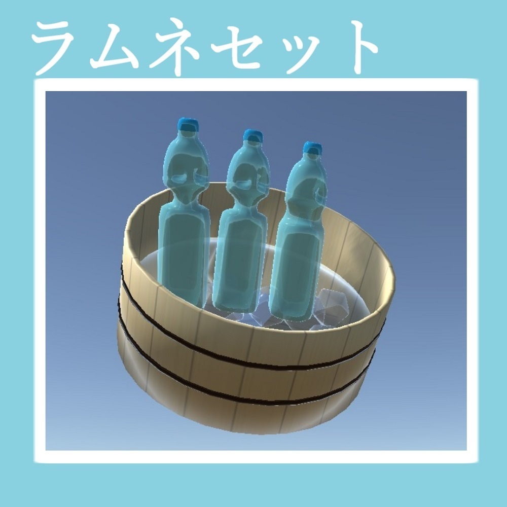 【3Dモデル】ラムネ瓶