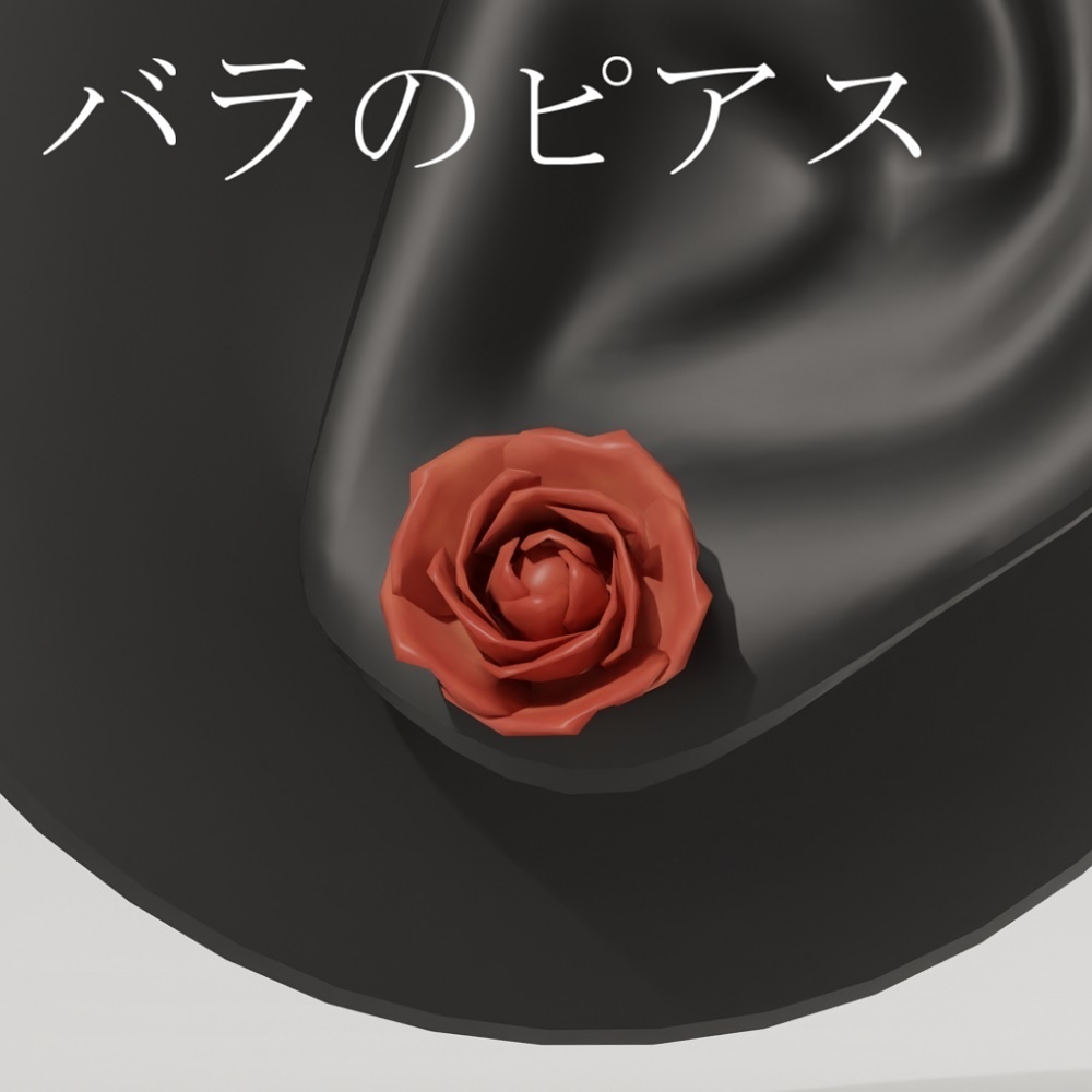 【3D】バラのピアス