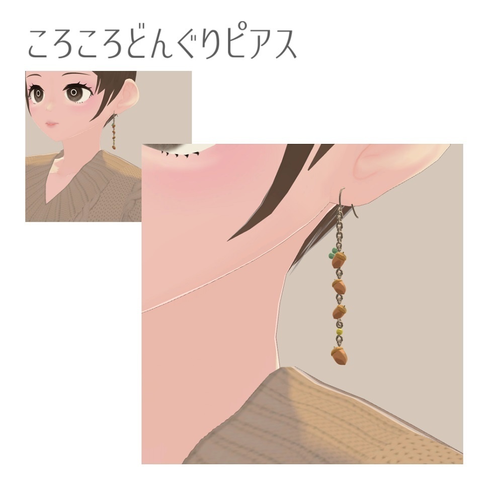 【VRChat想定】ころころどんぐりピアス【PB対応】