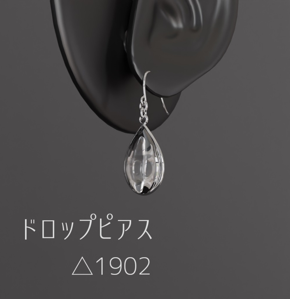 【VRChat想定】ドロップピアス【PB対応】
