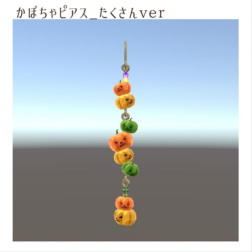 【VRChat想定】かぼちゃピアス【PB対応】