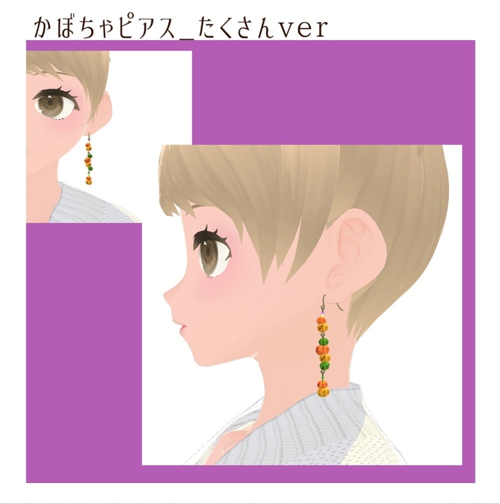 【VRChat想定】かぼちゃピアス【PB対応】