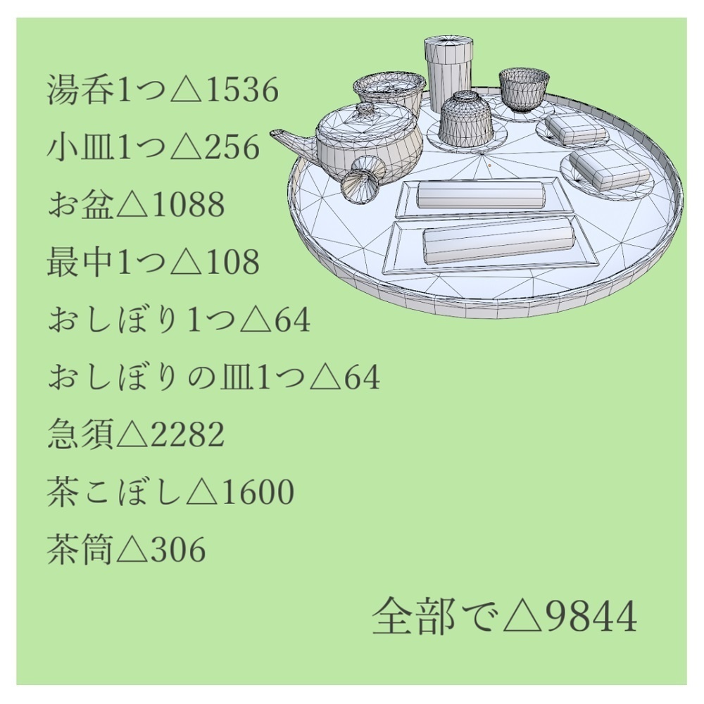 【VRChat想定】旅館のお茶セット