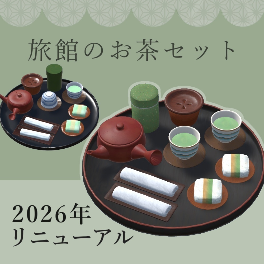 【2026リニューアル】旅館のお茶セット【VRChat想定】