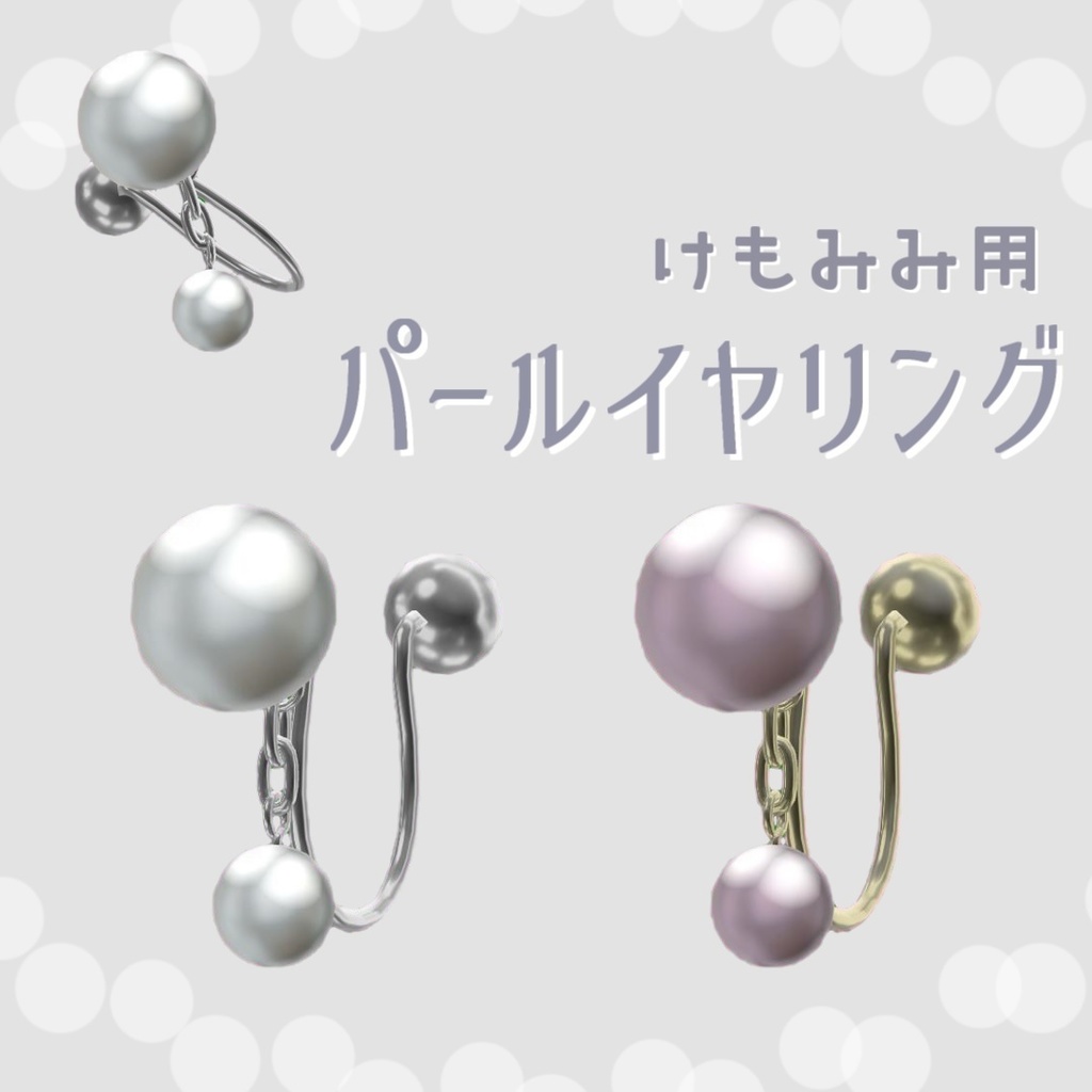 【VRChat想定】けもみみ用パールイヤリング【PB対応】