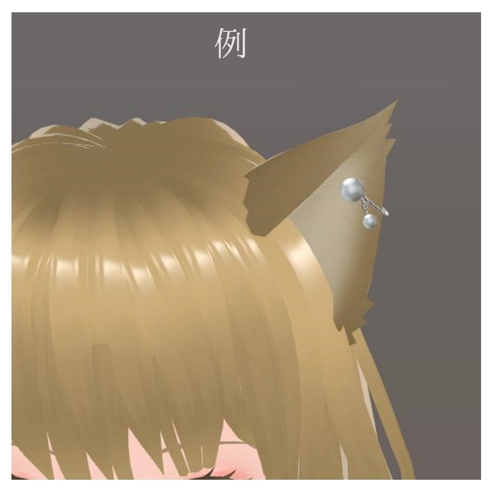 【VRChat想定】けもみみ用パールイヤリング【PB対応】
