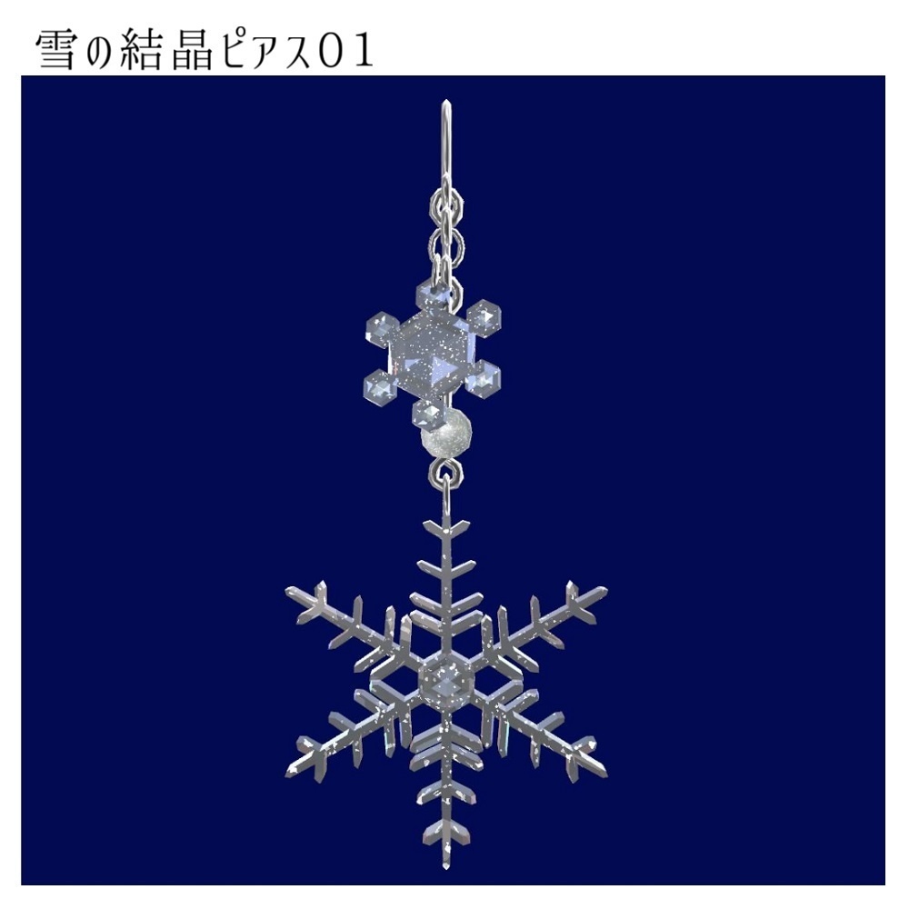 【VRChat想定】雪の結晶ピアス【PB対応】