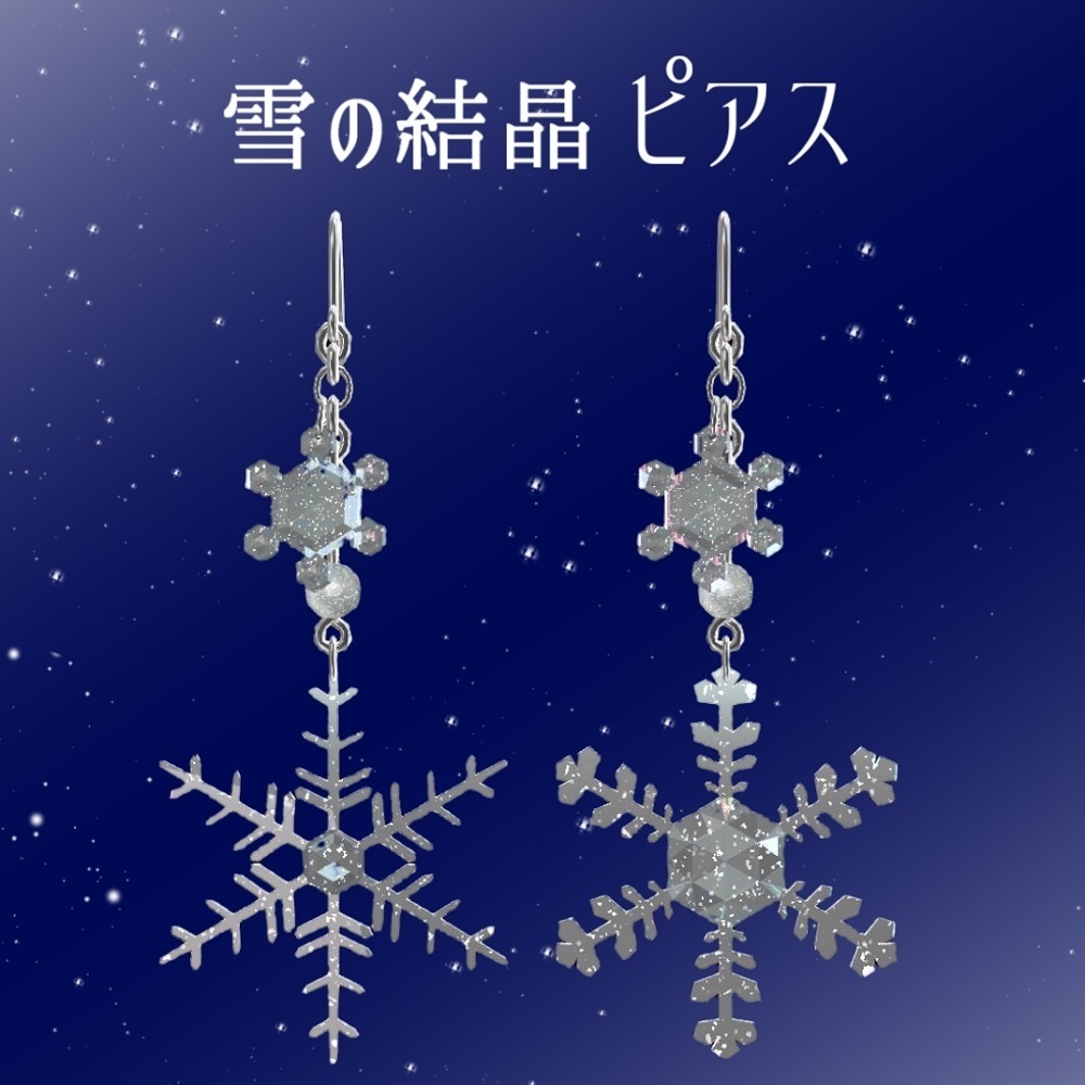 【VRChat想定】雪の結晶ピアス【PB対応】