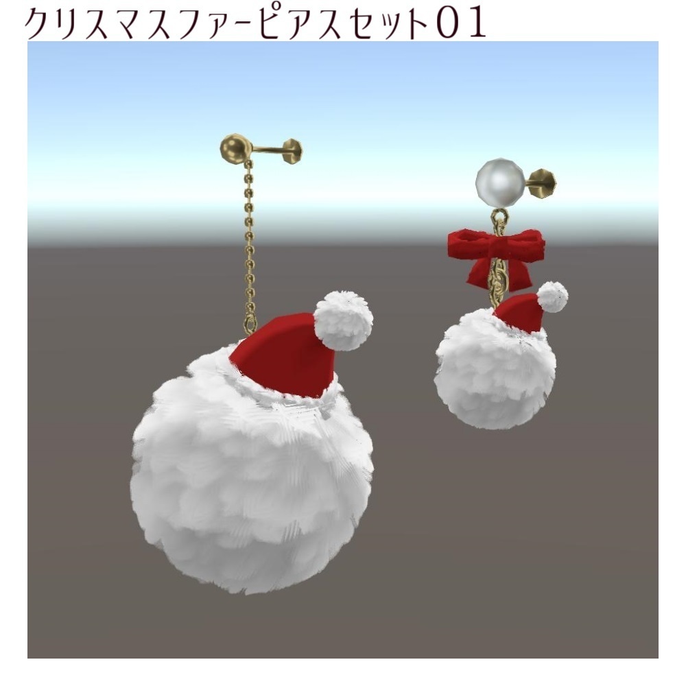 【VRChat想定】クリスマスファーピアス【PB対応】