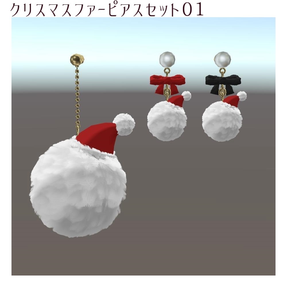 【VRChat想定】クリスマスファーピアス【PB対応】