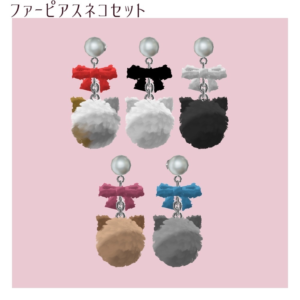 【VRChat想定】ねこファーピアスセット【PB対応】