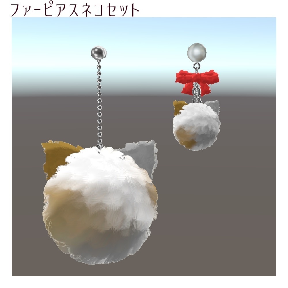 【VRChat想定】ねこファーピアスセット【PB対応】