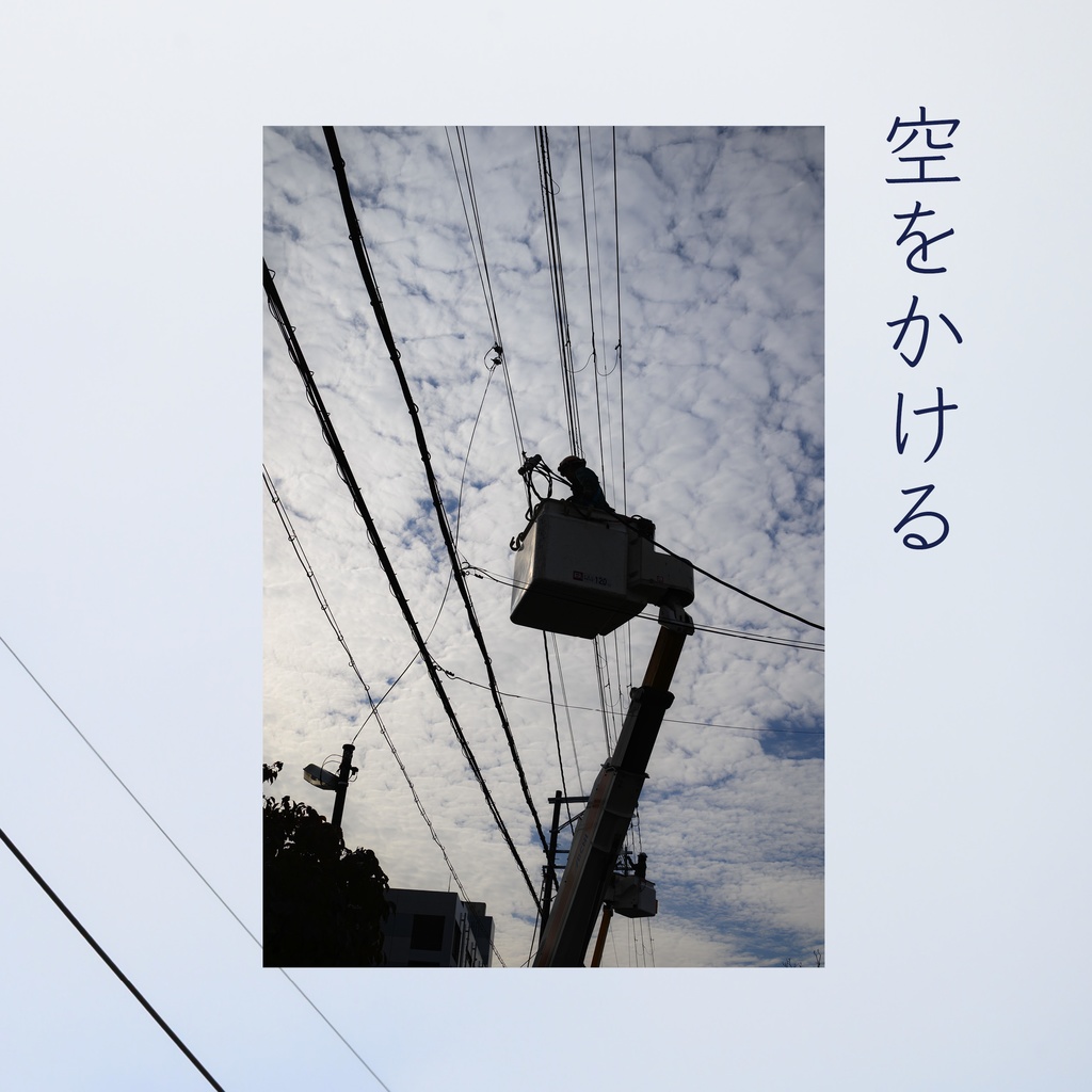 写真集『空をかける』