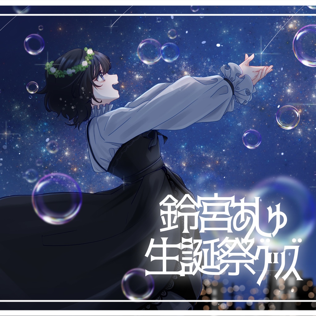 タペストリー【鈴宮あしゅ生誕祭記念グッズ】