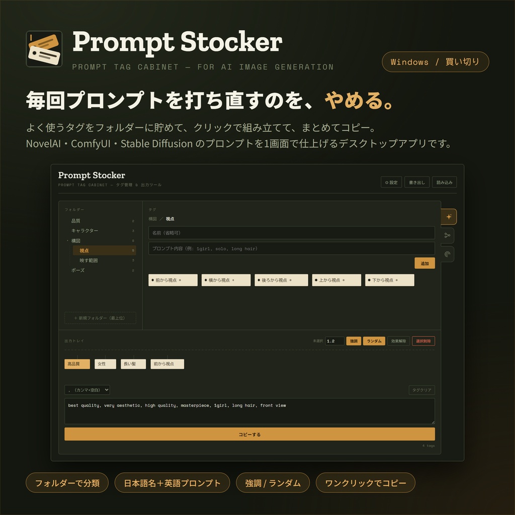 Prompt Stocker - AI画像生成のプロンプトタグ管理ツール【Windows】