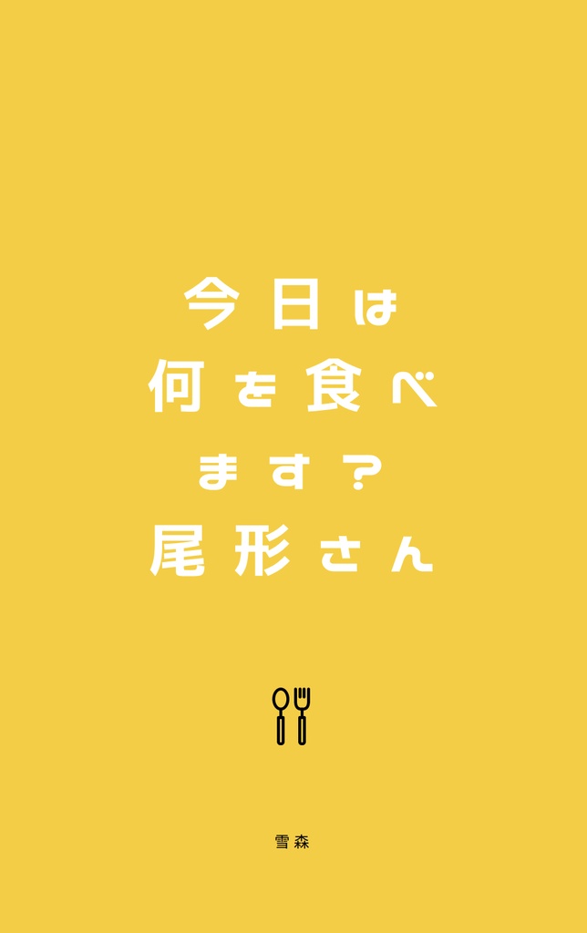 今日は何を食べます？尾形さん