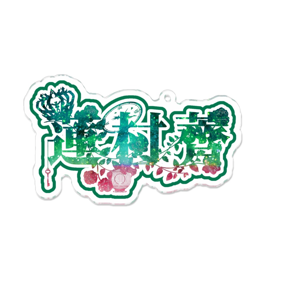 蓮村薺 ネームアクキー