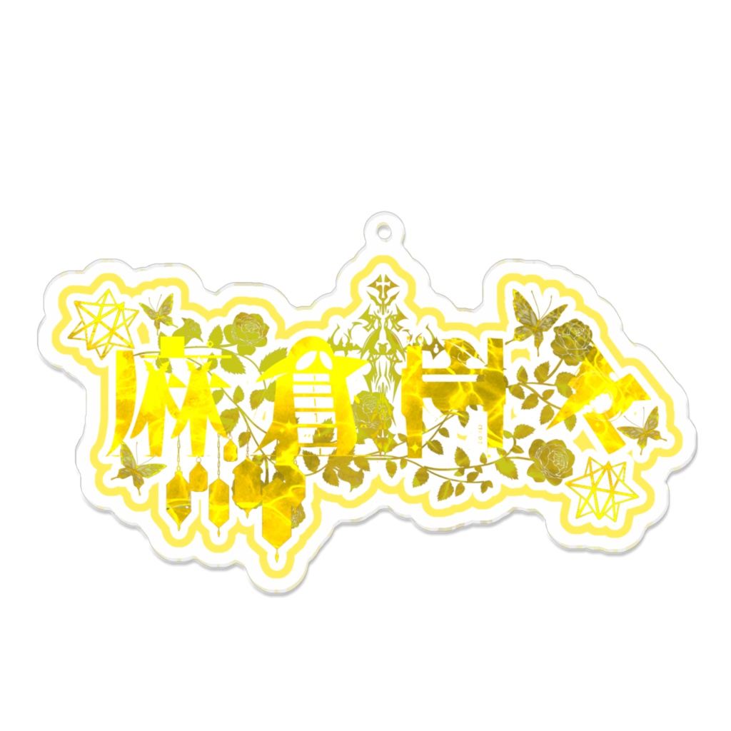 麻倉樹々 イメージネームアクキー