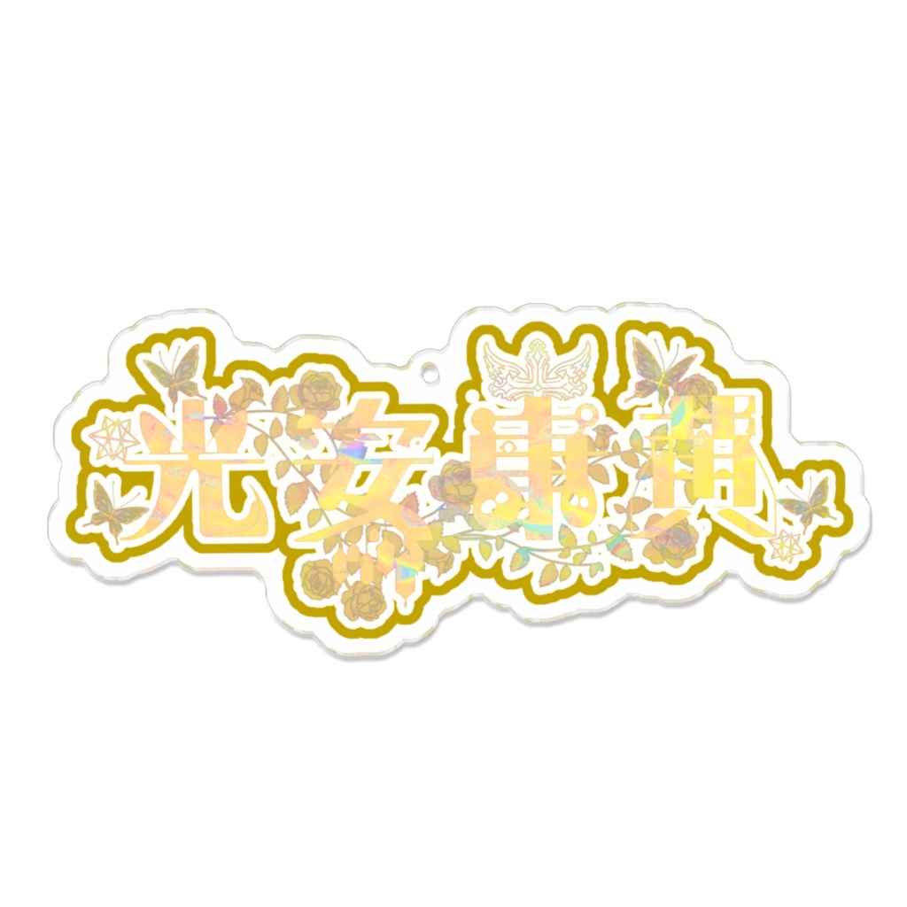 光安康黄 イメージネームアクキー