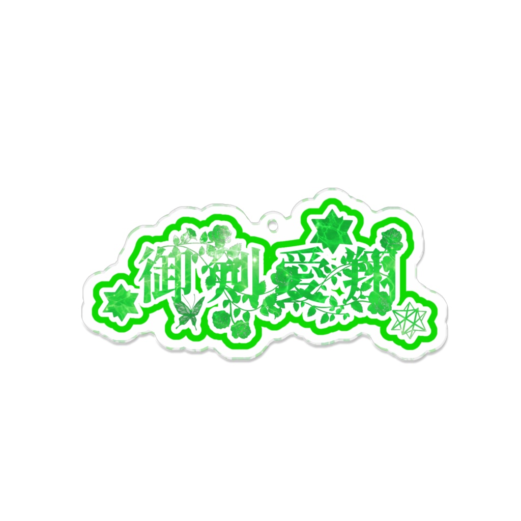 御剣愛翔 イメージアクキー